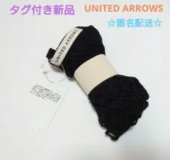 タグ付き新品【UNITED ARROWS】オリジナルネットバッグ　ブラック