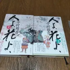 人よ、花よ、上　下