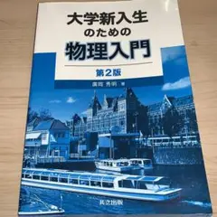 大学新入生のための物理入門 第2版