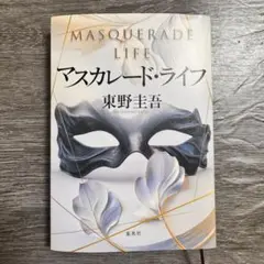 マスカレード・ライフ 東野圭吾 書籍 小説 中古