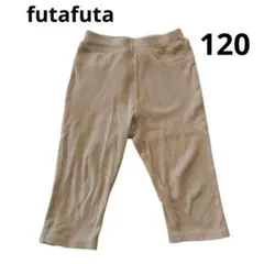フタフタ futafuta ベージュ リブ編み 七分丈～八分丈 パンツ 120