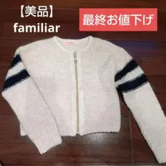 【美品】ファミリア familiar カーディガン ジャケット