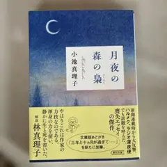 月夜の森の泉 小池真理子