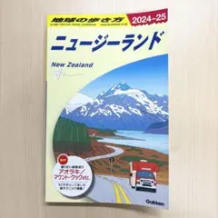 【新品】地球の歩き方［ニュージーランド／2024〜2025］