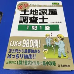 楽学土地家屋調査士1問1答 Amazon.co.jp: 楽学土地家屋調査士 一問一答 改訂版 (楽学