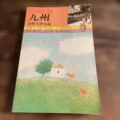 トラベルJOY30 九州　【長崎・天草・日南】　山と渓谷社　1983年度版