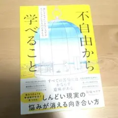 不自由から学べること : 思いどおりにいかない人生がスッとラクになる33の考え方