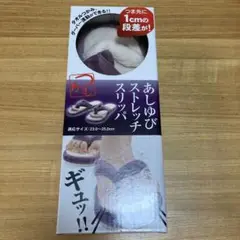 あしゆびストレッチスリッパ
