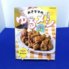 みきママのゆるメシ