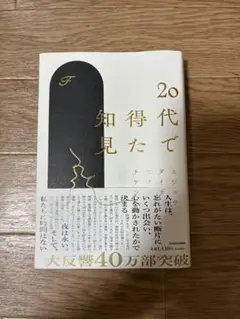 20代で知得た知見