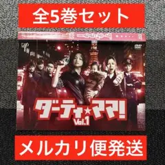 ダーティ★ママ！
