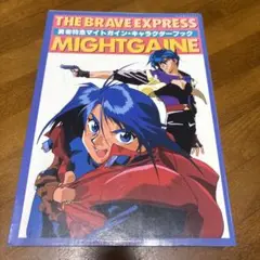 THE BRAVE EXPRESS MIGHTGAINE キャラクターブック