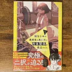 幼なじみの高校生のあいだに肉体関係は成立するか。 3 新品未読