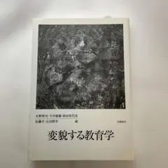変貌する教育学