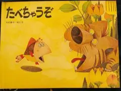 たべちゃうぞ 木村泰子