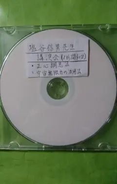 レア◆塩谷信男博士講演会【正心調息法と宇宙無限力の活用法】DVD 1時間45分