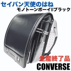 セイバン 天使のはね モノトーンボーイII コンバース ランドセル 入学準備