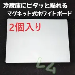 2個　マグネット式　ホワイトボード　冷蔵庫にピッタリ