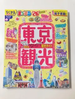 まっぷる東京観光ガイド 2026年版　楽軽サイズ