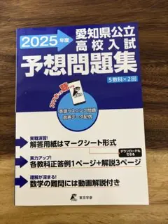 愛知県公立高校入試予想問題集