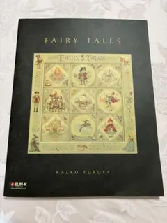 【新品未使用】古屋加江子フェアリーテイルズ 廃番・販売終了]449-0220 デザインブック｢フェアリーテイル｣著
