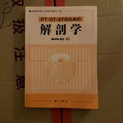 PT・OT・STのための解剖学