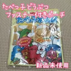 U8❁ 新品未開封 たべっこどうぶつ アニマル 動物柄 カプセルトイ ミニポーチ