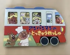 アンパンマンのとっきゅうれっしゃ