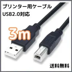 □プリンターケーブル 3m USB USB2.0 コピー機 黒 ブラック