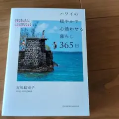 ハワイの穏やかで心通わせる暮らし365日
