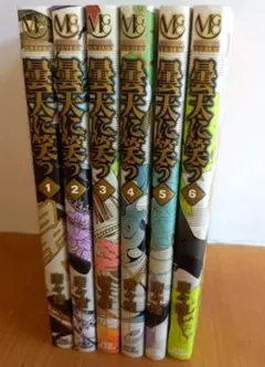曇天に笑う 全巻セット