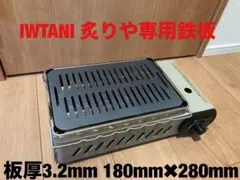 板厚3.2㎜　鉄板 炉ばた大将 炙りや イワタニ岩谷