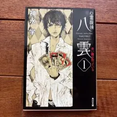 心霊探偵八雲 1
