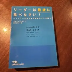 リーダーは最後に食べなさい! チームワークが上手な会社はここが違う