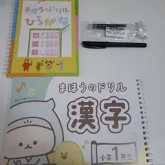 まほうのドリル 漢字ドリルセット（1年生・2年生・3年生） 文字が消える!? まほうのドリル 漢字（1年生・2年生・3年生