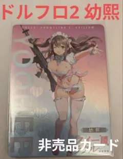 ドルフロ2 幼熙 非売品プロモカード