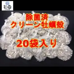 【水質安定】クリーン牡蠣殻(かきがら)20袋 PSBクロレラ好相性N