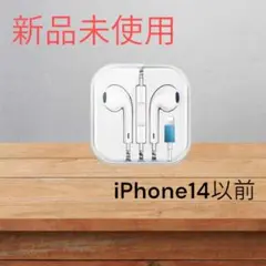 有線 Lightning マイク付 イヤホン 新品未使用