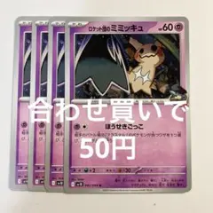 【2点目から50円】ロケット団のミミッキュ