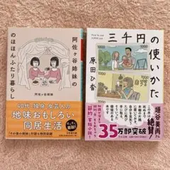 【文庫本2冊セット】阿佐ケ谷姉妹ののほほんふたり暮らし / 三千円の使いかた