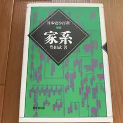 『家系』 (日本史小百科) 東京堂出版 豊田 武