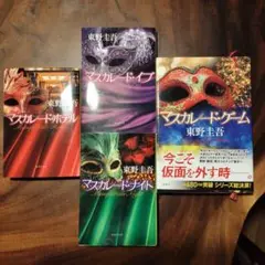 【美品】マスカレードシリーズ 4巻セット