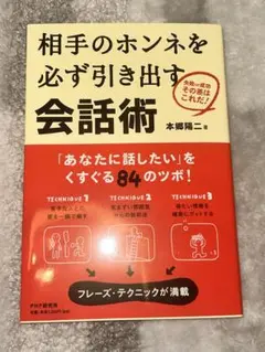 相手のホンネを必ず引き出す会話術