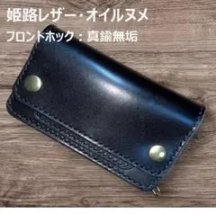 ②ミドルトラッカーウォレット/姫路レザー黒色/ホック真鍮/小判カン真鍮