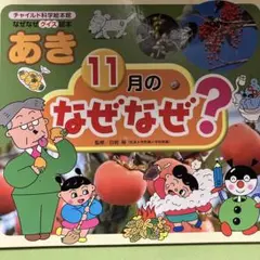 あき 11月の なぜなぜ?