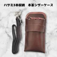 お得　本革　ハサミ3本収納　 シザーケース　美容師　理容師　ベルト付　こげ茶