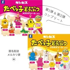 たべっこどうぶつ　メタルチャーム　コンプセット