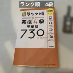 ランク順英検4級英単語730 新装版