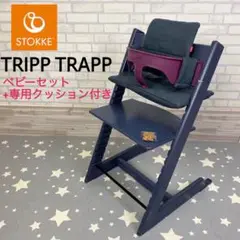ストッケ トリップ トラップ ベビーチェア+ベビーセット+専用クッション付き