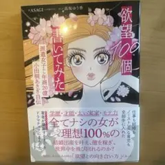 【新品！スピード発送！】欲望100個書いてみた 小田桐あさぎ